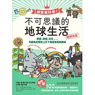 【爆笑萌科學1】不可思議的地球生活：便便、樹懶、彩虹......可愛角色帶你上天下海探索萬物奧祕 (電子書)