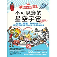 【爆笑萌科學3】不可思議的星空宇宙：太空蜘蛛、彗星捕手、黑洞義大利麵.....可愛角色帶你從太陽系飛向外太空，發現宇宙大奧祕 (電子書)