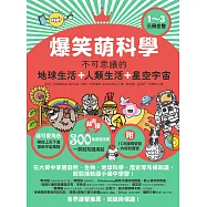 爆笑萌科學1~3(三冊合售): 不可思議的地球生活+人類生活+星空宇宙 (電子書)