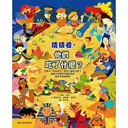 猜猜看，他們吃了什麼?【附知識互動遊戲手冊】：穴居人、古埃及人、太空人都吃什麼?認識150種你可能吃過或意想不到的食物 (電子書)