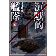 沉默的艦隊 新裝版(06) (電子書)