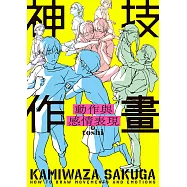 神技作畫 動作與感情表現 (電子書)