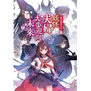 淺草鬼妻日記 (10) (電子書)