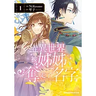 在異世界被姊姊奪走了名字 (1) (電子書)