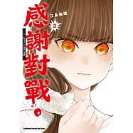 感謝對戰。 ~大小姐才不玩格鬥遊戲~ (3) (電子書)