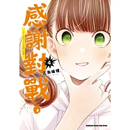 感謝對戰。 ~大小姐才不玩格鬥遊戲~ (4) (電子書)