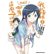 我的妹妹哪有這麼可愛! 綾瀨if (2) (電子書)
