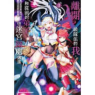 離開A級隊伍的我，和從前的弟子往迷宮深處邁進 (3) (電子書)