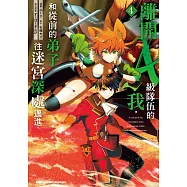 離開A級隊伍的我，和從前的弟子往迷宮深處邁進 (4) (電子書)
