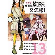 轉生成蜘蛛又怎樣! (13) (電子書)