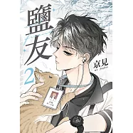 鹽友 2 (電子書)