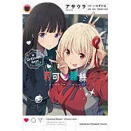 Lycoris Recoil 莉可麗絲 Ordinary days (電子書)