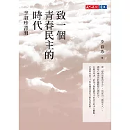 致一個青春民主的時代：李淑珍書簡 (電子書)