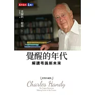 覺醒的年代(經典珍藏版)：解讀弔詭新未來 (電子書)