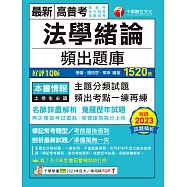 113年法學緒論頻出題庫[高普考] (電子書)