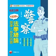 113年法學緒論[題庫+歷年試題][警察特考] (電子書)