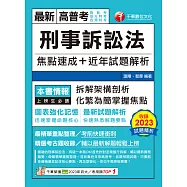 113年刑事訴訟法焦點速成+近年試題解析[高普考] (電子書)