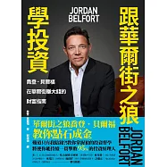 跟華爾街之狼學投資 (電子書)