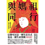 與媽祖同行：藝術家朱朱的信仰生活實踐記 (電子書)