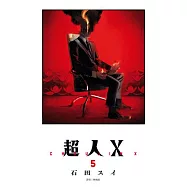 超人X(05) (電子書)