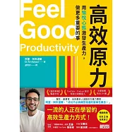 高效原力：用愉悅心態激發生產力，做更多重要的事 (電子書)