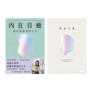 內在自癒：設計我想要的人生【1書+1手帳套組】 (電子書)