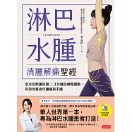 淋巴水腫 消腫解痛聖經：全方位照護知識╳3分鐘自療輕運動，有效改善長年腫痛與不適 (電子書)