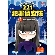 221犯罪偵查隊1：被貼標籤的同學 (電子書)