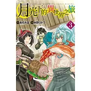 月光下的異世界之旅(3)【含電子書限定特典】 (電子書)