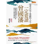 這老天忘了眷顧的人生，一定要讀曾國藩 (電子書)