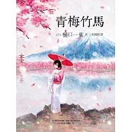 青梅竹馬 (電子書)