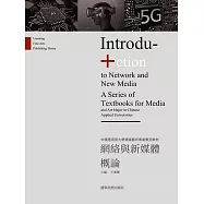 網路與新媒體概論 (電子書)