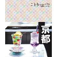 京都小伴旅(修訂四版)：co-Trip日本系列3 (電子書)