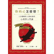 你的心怎麼想?一分鐘解析人格疾患的心理學入門課 (電子書)