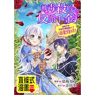 被毒殺的反派千金卻似乎在不知不覺間進入了溺愛路線! 第8話(條漫版) (電子書)