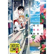 晴天後的四季社 第17話(條漫版) (電子書)