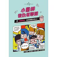 小醫師復仇者聯盟8：心臟疾病，給我看看你的心! (電子書)