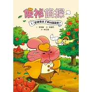 便祕偵探1：是誰偷走了第99箱蘋果? (電子書)