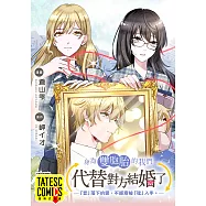 身為雙胞胎的我們代替對方結婚了─「音」落下的愛，不經意被「弦」入手。─ 第1話(條漫版) (電子書)