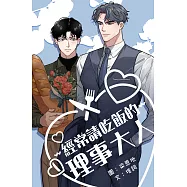 經常請吃飯的理事大人 第2話(條漫版) (電子書)