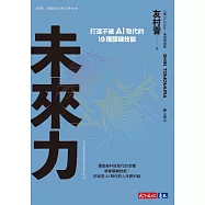 未來力：打造不被AI取代的19種關鍵技能 (電子書)