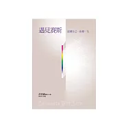 遇見賽斯 (電子書)