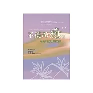 不藥而癒2：跟你的身體說說話 (電子書)