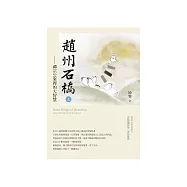 趙州石橋(上) (電子書)