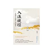 入道捷徑 (電子書)