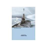 上堂：返觀自心的26堂禪學課 (電子書)