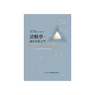 清醒夢：通往內我之門 (電子書)