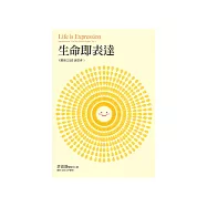 生命即表達：《健康之道》讀書會3 (電子書)