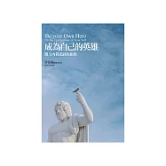 成為自己的英雄：踏上內我史詩的旅程 (電子書)