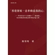 「香港發展一直牽動着我的心」&mdash;學習習近平主席關於「一國兩制」成功實踐重要講話精神的評論文集 (電子書)